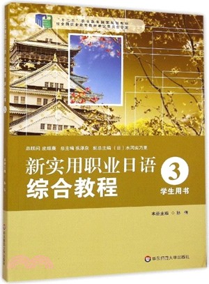 新實用職業日語 綜合教程‧學生用3（簡體書）