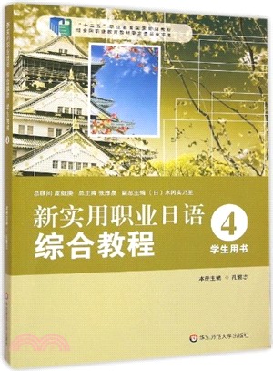 新實用職業日語 綜合教程‧學生用4（簡體書）