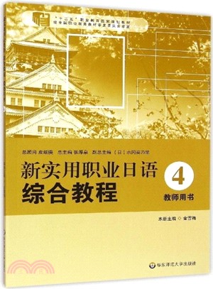 新實用職業日語 綜合教程‧教師用4（簡體書）