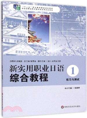 新實用職業日語 綜合教程‧練習與測試1（簡體書）