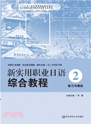 新實用職業日語 綜合教程.練習與測試(2)（簡體書）