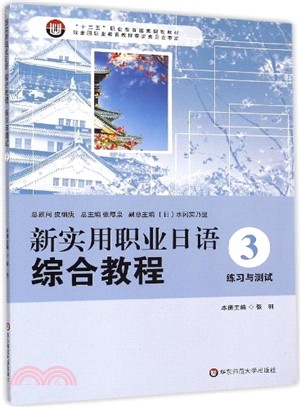 新實用職業日語 綜合教程‧練習與測試3（簡體書）