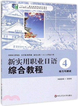 新實用職業日語 綜合教程‧練習與測試4（簡體書）