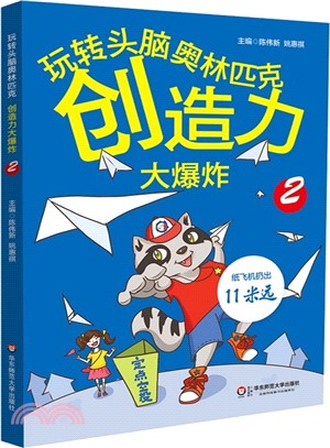 玩轉頭腦奧林匹克(2)：創造力大爆炸（簡體書）