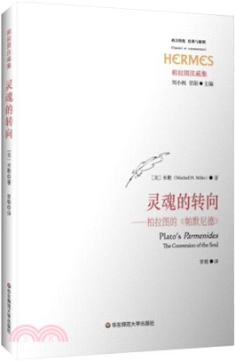 靈魂的轉向：柏拉圖的《帕默尼德》（簡體書）