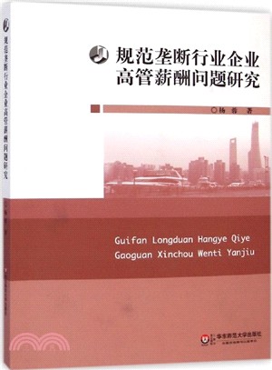 規範壟斷行業企業高管薪酬問題研究（簡體書）