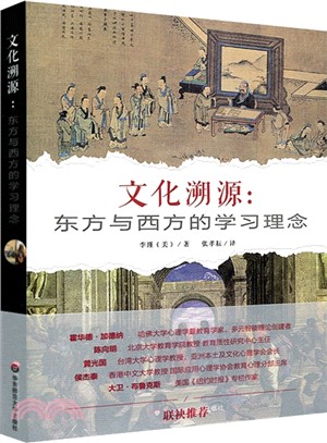 文化溯源：東方與西方的學習理念（簡體書）