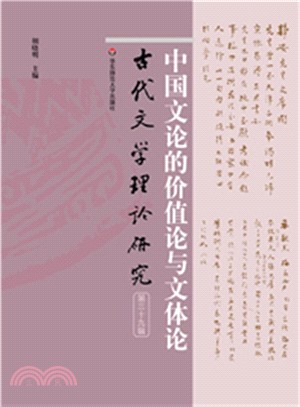 古代文學理論研究第三十九輯：中國文論的價值論與文體論（簡體書）
