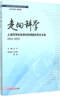 走向科學：上海市學校體育科研課題優秀論文集(2012-2013)（簡體書）