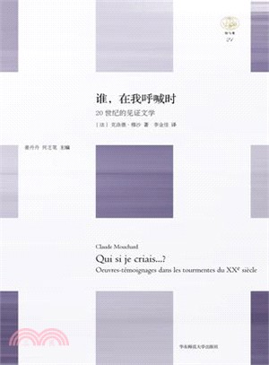 誰，在我呼喊時：20世紀的見證文學（簡體書）