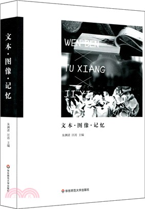 文本‧圖像‧記憶（簡體書）