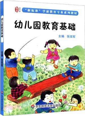 幼稚園教育基礎（簡體書）