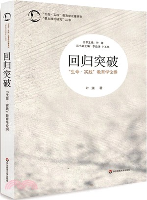 回歸突破：“生命.實踐”教育學論綱（簡體書）