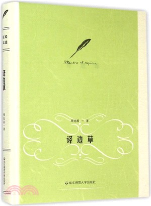 譯邊草(精裝本)（簡體書）