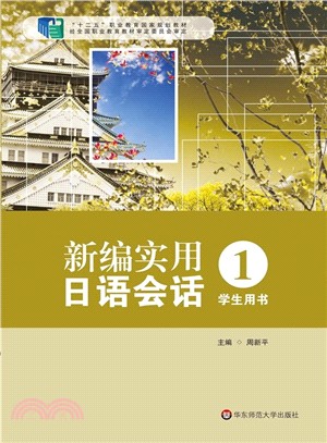 新編實用日語會話1學生用書（簡體書）