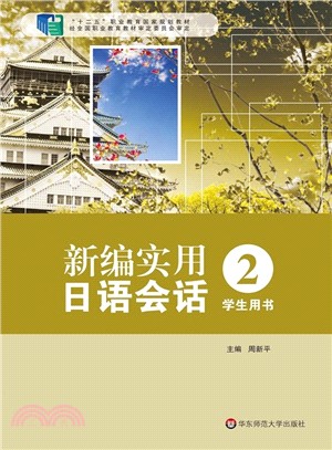 新編實用日語會話2學生用書（簡體書）