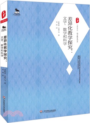 大夏書系‧差異化教學探究：文學、數學和科學（簡體書）