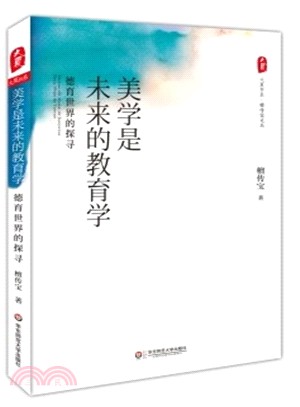 美學是未來的教育學：德育世界的探尋（簡體書）