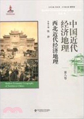 中國近代經濟地理(第八卷)：西北近代經濟地理（簡體書）