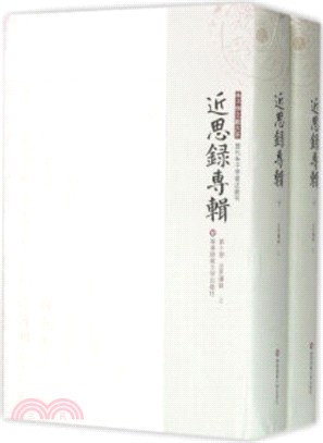 近思錄專輯‧第十冊：近思續錄(全二冊)（簡體書）