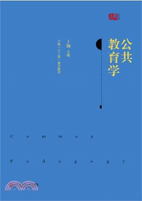 公共教育學（簡體書）