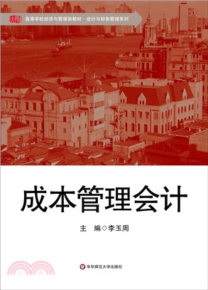 成本管理會計（簡體書）