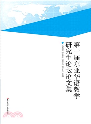 第一屆東亞華語教學研究生論壇論文集（簡體書）