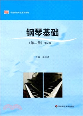 鋼琴基礎(第二冊‧第2版)（簡體書）