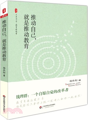 大夏書系‧推動自己，就是推動教育（簡體書）