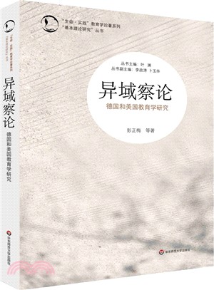 異域察論： 德國和美國教育學研究（簡體書）