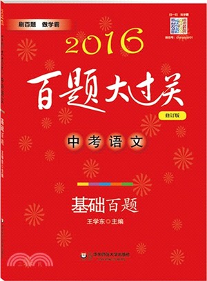 2016中考語文‧基礎百題‧百題大過關(修訂版)（簡體書）