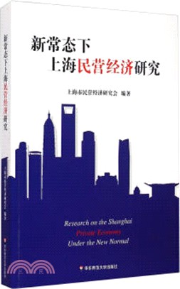 新常態下上海民營經濟研究（簡體書）