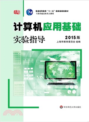 電腦應用基礎實驗指導(2015版)（簡體書）