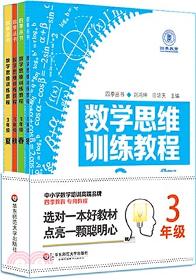 數學思維訓練教程：三年級(全4冊)（簡體書）