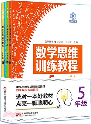 數學思維訓練教程：五年級(全4冊)（簡體書）
