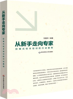 從新手走向專家：階梯式校本培訓的行動案例（簡體書）