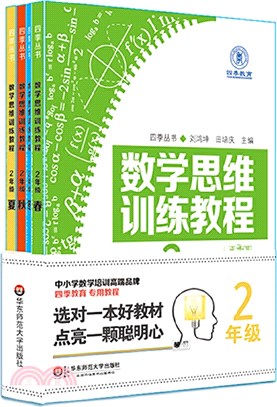 數學思維訓練教程：二年級(全4冊)（簡體書）