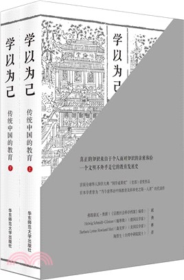 學以為己：傳統中國的教育(全3冊)（簡體書）