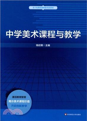 中學美術課程與教學（簡體書）