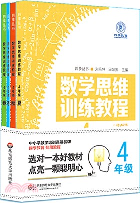 數學思維訓練教程：四年級(全4冊)（簡體書）