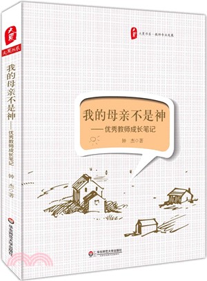 大夏書系‧我的母親不是神：優秀教師成長筆記（簡體書）