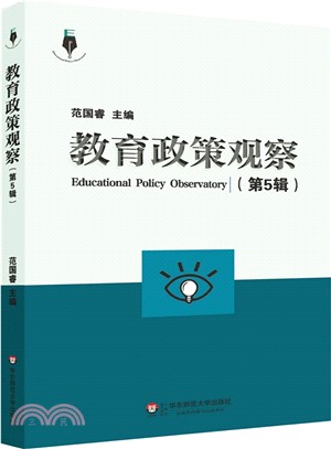 教育政策觀察(第5輯)（簡體書）