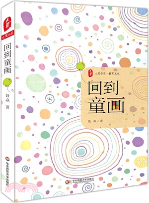 回到童畫（簡體書）