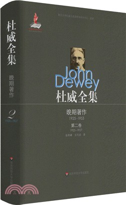 杜威全集‧晚期著作(1925-1953)‧第二卷(1925-1927)（簡體書）