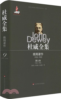 杜威全集‧晚期著作(1925-1953)‧第九卷(1933-1934)（簡體書）