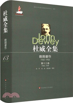 杜威全集‧晚期著作(1925-1953)：第十三卷(1938-1939)（簡體書）