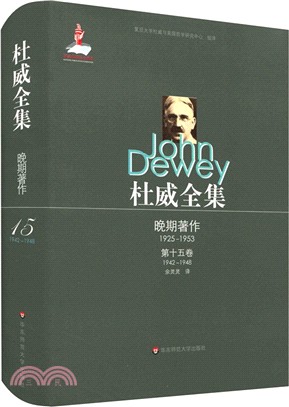 杜威全集‧晚期著作(1925-1953)：第十五卷(1942-1948)（簡體書）