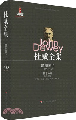 杜威全集‧晚期著作(1925-1953)‧第十六卷(1949-1952)（簡體書）