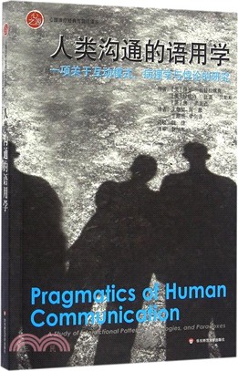 人類溝通的語用學：一項關於互動模式、病理學與悖論的研究（簡體書）