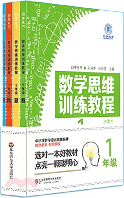 數學思維訓練教程：一年級(全4冊)（簡體書）